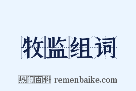 牧监组词是什么意思的图片